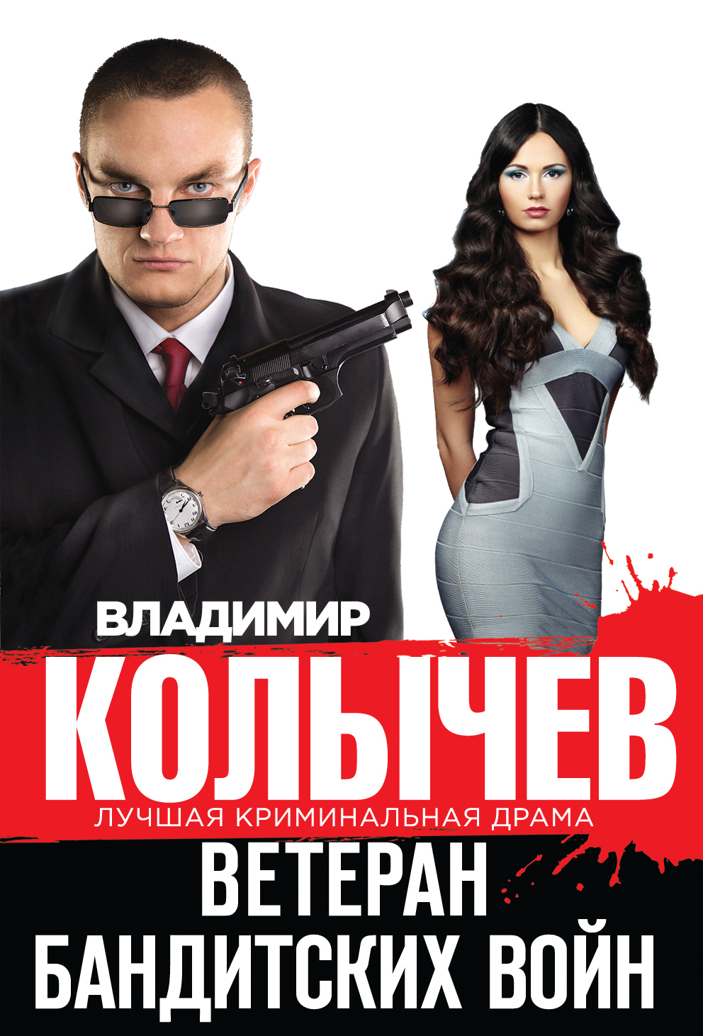 «Ветеран бандитских войн (м)» - ISBN: 978-5-699-81410-7