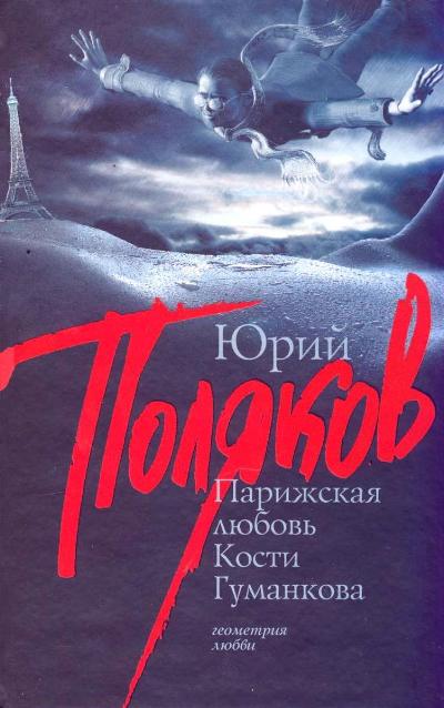 «Парижская любовь Кости Гуманкова: Роман» - ISBN: 978-5-17-054343-4