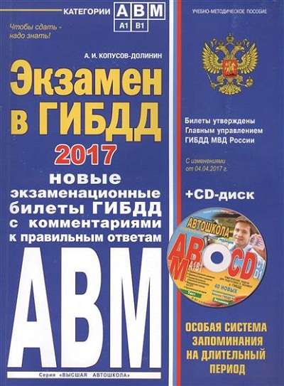 «Экзамен в ГИБДД 2017: Новые экзаменационные билеты ГИБДД с коментариями к правильным ответам+ CD» - ISBN: 978-5-699-98325-4