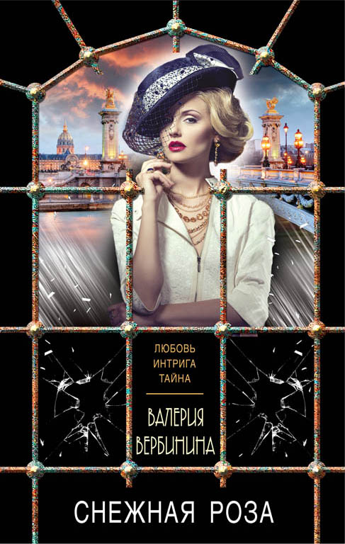 «Снежная роза» - ISBN: 978-5-04-097752-9