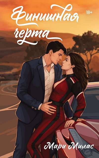 «Финишная черта.» - ISBN: 978-5-04-226001-8