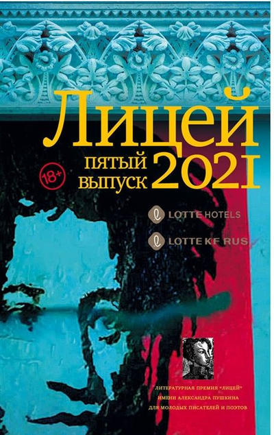«Лицей 2021. Пятый выпуск» - ISBN: 978-5-271-48701-9