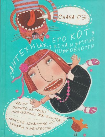 «Сантехник, его кот, жена и другие подробности» - ISBN: 978-5-17-067206-6