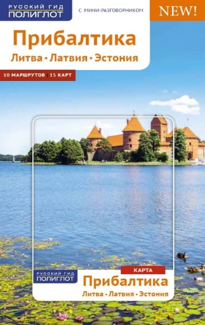«Прибалтика. Литва. Латвия. Эстония. Путеводитель » - ISBN: 978-5-94161-827-9