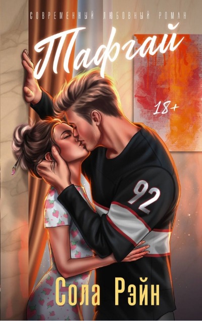 «Тафгай: роман» - ISBN: 978-5-17-159229-5