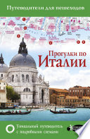 «Прогулки по Италии» - ISBN: Не указан