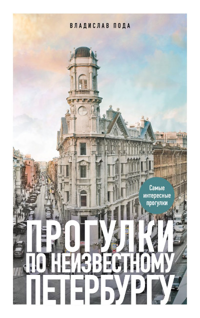 «Прогулки по неизвестному Петербургу» - ISBN: 978-5-04-213854-6