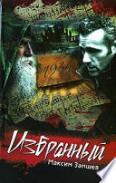 «Избранный» - ISBN: Не указан