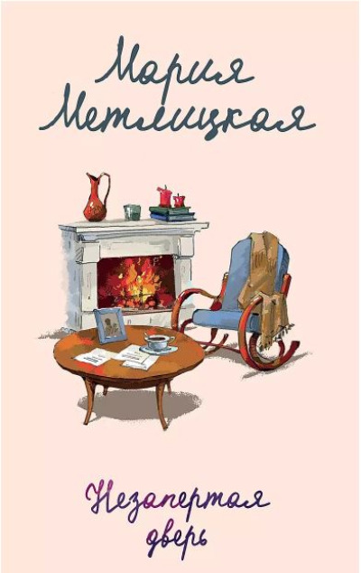 «Незапертая дверь (м)» - ISBN: 978-5-04-197238-7