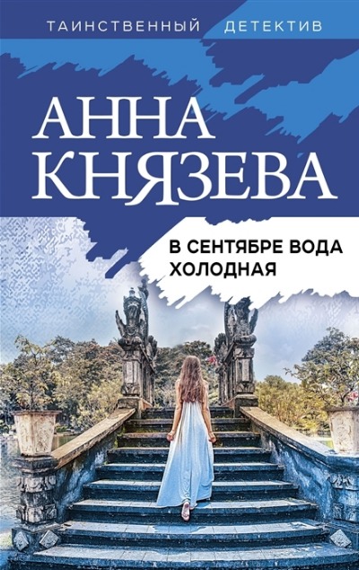 «В сентябре вода холодная : роман» - ISBN: 978-5-04-157234-1