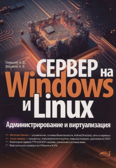 «Сервер на Windows и Linux. Администрирование и виртуализация» - ISBN: 978-5-907592-26-1
