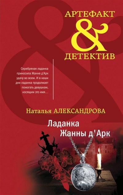«Ладанка Жанны д`Арк (м)» - ISBN: 978-5-04-165494-8