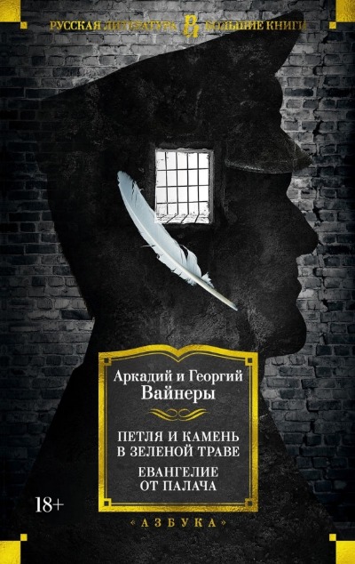 «Петля и камень в зеленой траве; Евангелие от палача» - ISBN: 978-5-389-23964-7