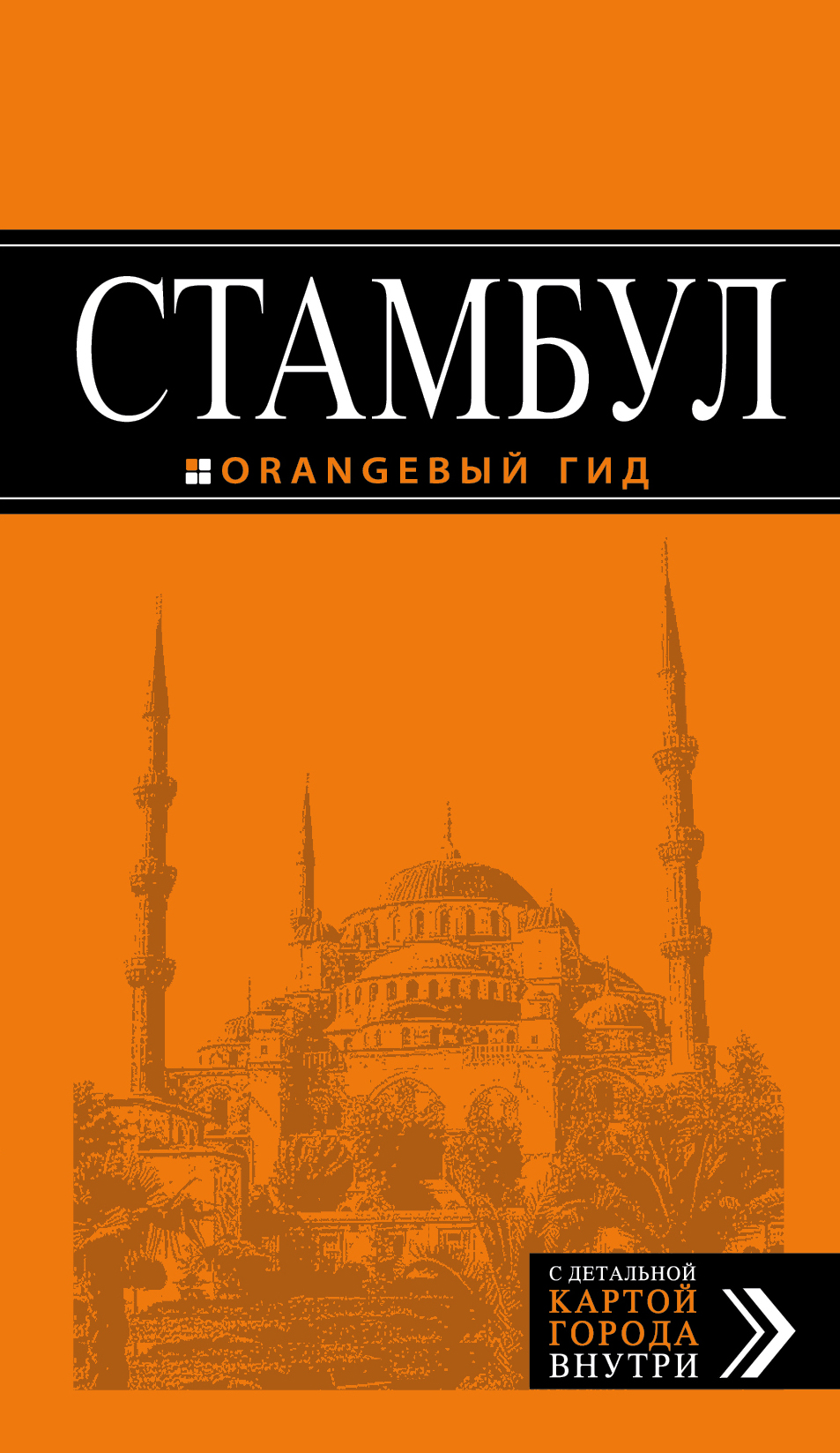 «Стамбул: Путеводитель » - ISBN: 978-5-699-81105-2