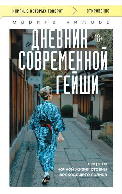 «Дневник современной гейши. Секреты ночной жизни страны восходящего солнца» - ISBN: 978-5-04-206309-1