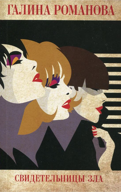 «Свидетельницы зла (м)» - ISBN: 978-5-04-112416-8