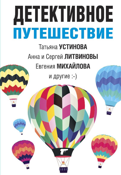 «Детективное путешествие: сборник рассказов (м)» - ISBN: 978-5-04-181029-0
