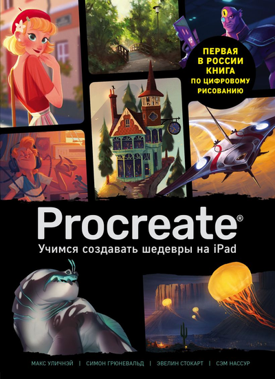 «Procreate. Учимся создавать шедевры на Ipad: единственный гид по цифровой живописи» - ISBN: 978-5-04-113471-6