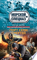 «Порт семи смертей» - ISBN: Не указан