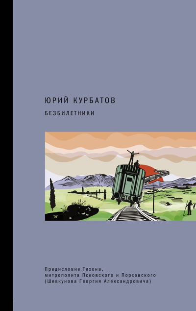 «Безбилетники» - ISBN: 978-5-17-147670-0