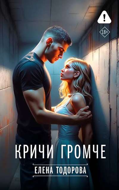«Кричи громче» - ISBN: 978-5-17-173905-8