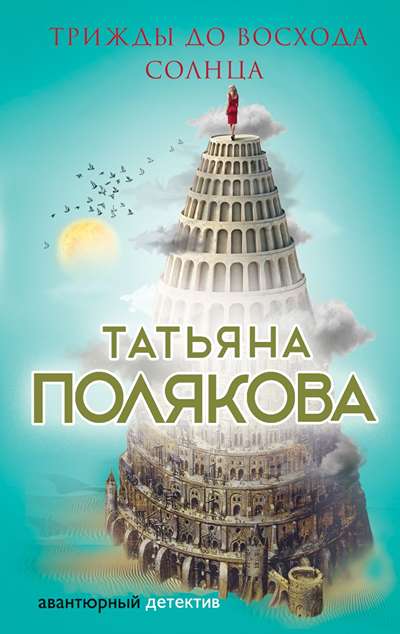 «Трижды до восхода солнца: Роман (м)» - ISBN: 978-5-699-99816-6