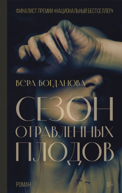 «Сезон отравленных плодов» - ISBN: 978-5-17-146807-1