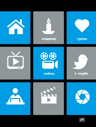 «Любовь и голуби : Пьесы ; воспоминания о драматурге» - ISBN: 978-5-9691-1257-5