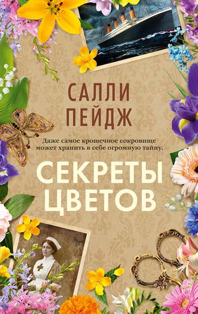 «Секреты цветов: роман» - ISBN: 978-5-389-28648-1