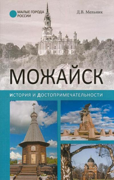 «Можайск. История и достопримечательности (м)» - ISBN: 978-5-4444-4555-6