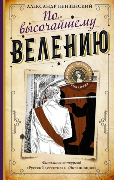«По высочайшему велению» - ISBN: 978-5-17-138907-9