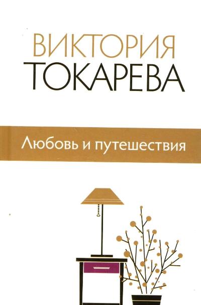«Любовь и путешествия» - ISBN: 978-5-17-088158-1