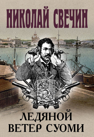 «Ледяной ветер Суоми (м)» - ISBN: 978-5-04-205776-2