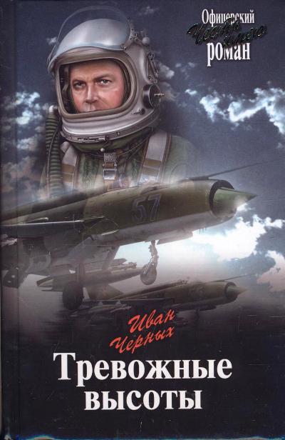 «Тревожные высоты» - ISBN: 978-5-4444-5725-2