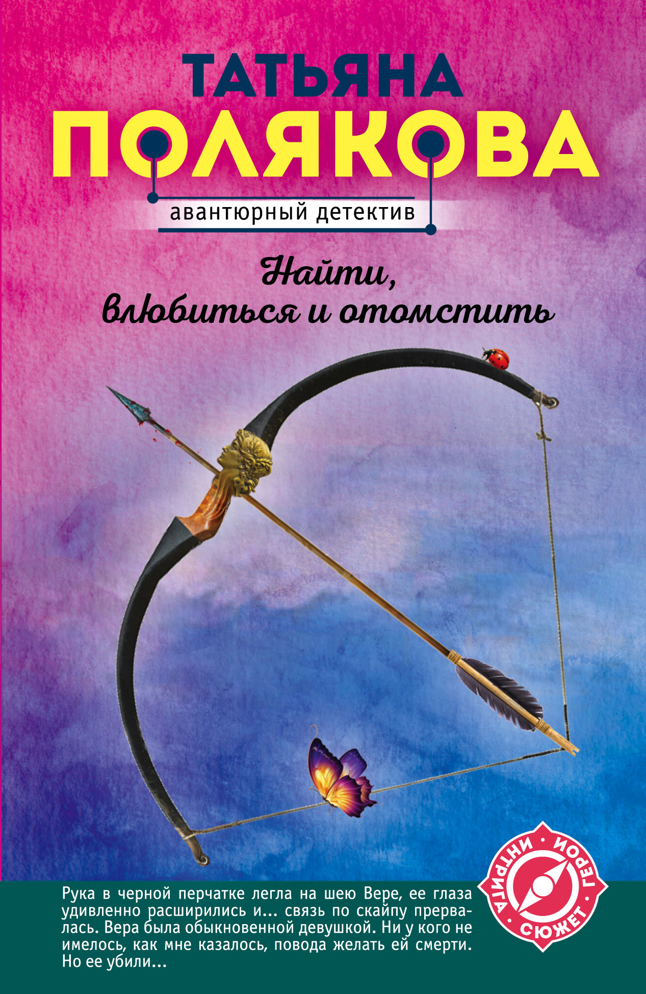 «Найти, влюбиться и отомстить: роман (м)» - ISBN: 978-5-04-097287-6
