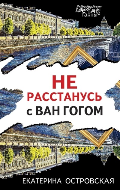 «Не расстанусь с Ван Гогом (м)» - ISBN: 978-5-04-173214-1