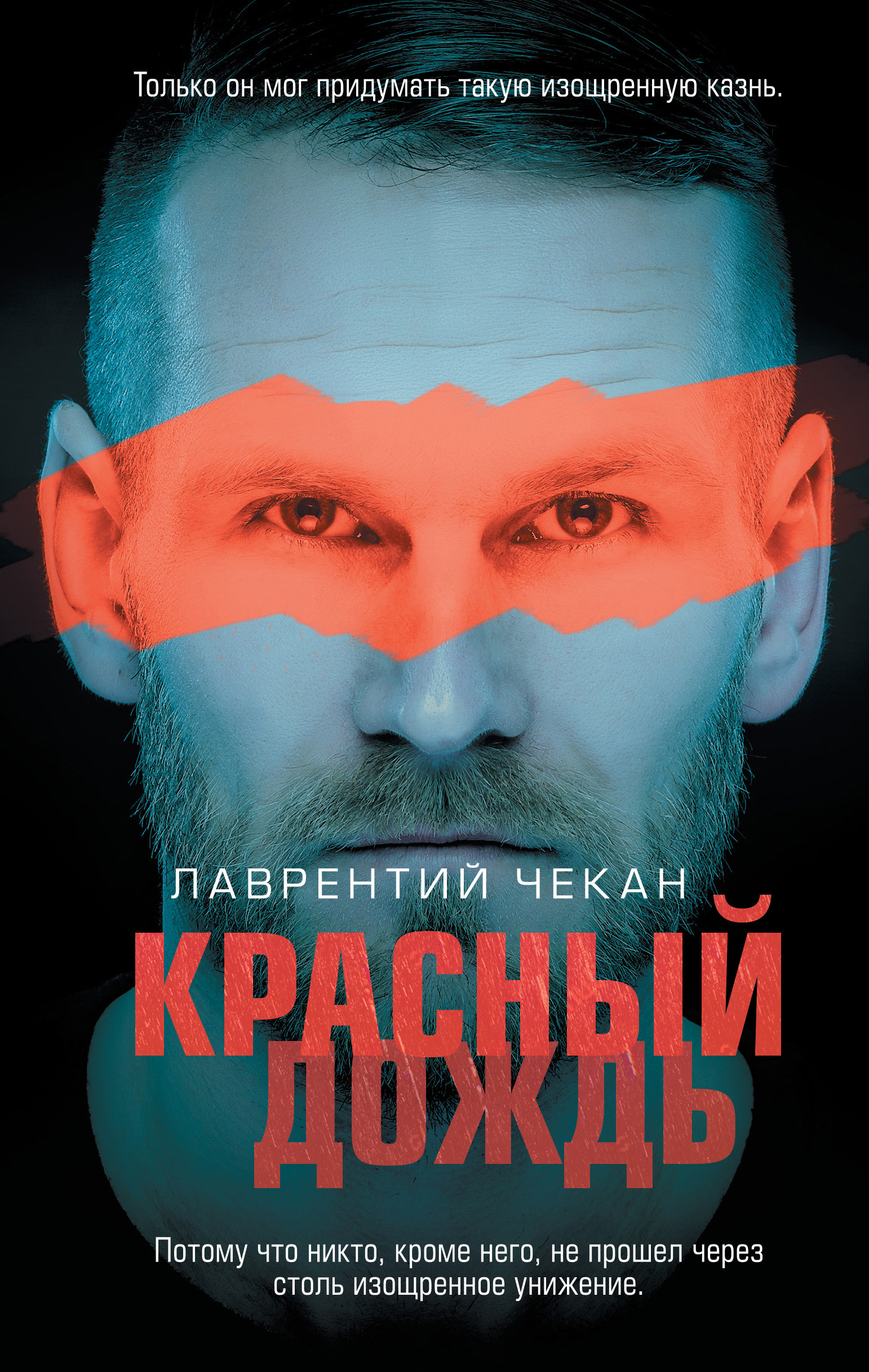 «Красный дождь» - ISBN: 978-5-04-109796-7