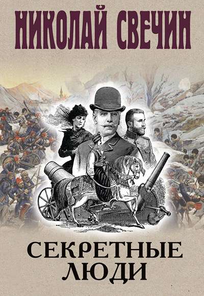 «Секретные люди» - ISBN: 978-5-04-221684-8