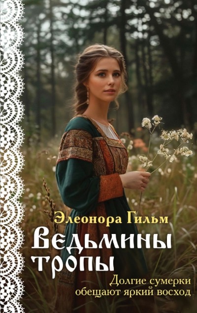 «Ведьмины тропы (м)» - ISBN: 978-5-04-198036-8
