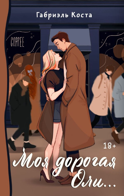 «Моя дорогая Оли..: роман» - ISBN: 978-5-17-157310-2