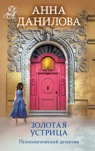 «Золотая устрица (м)» - ISBN: 978-5-04-210874-7