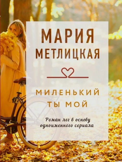 «Миленький ты мой (м)» - ISBN: 978-5-04-158359-0