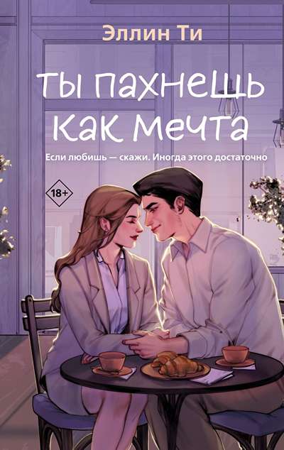 «Ты пахнешь как мечта» - ISBN: 978-5-04-222087-6