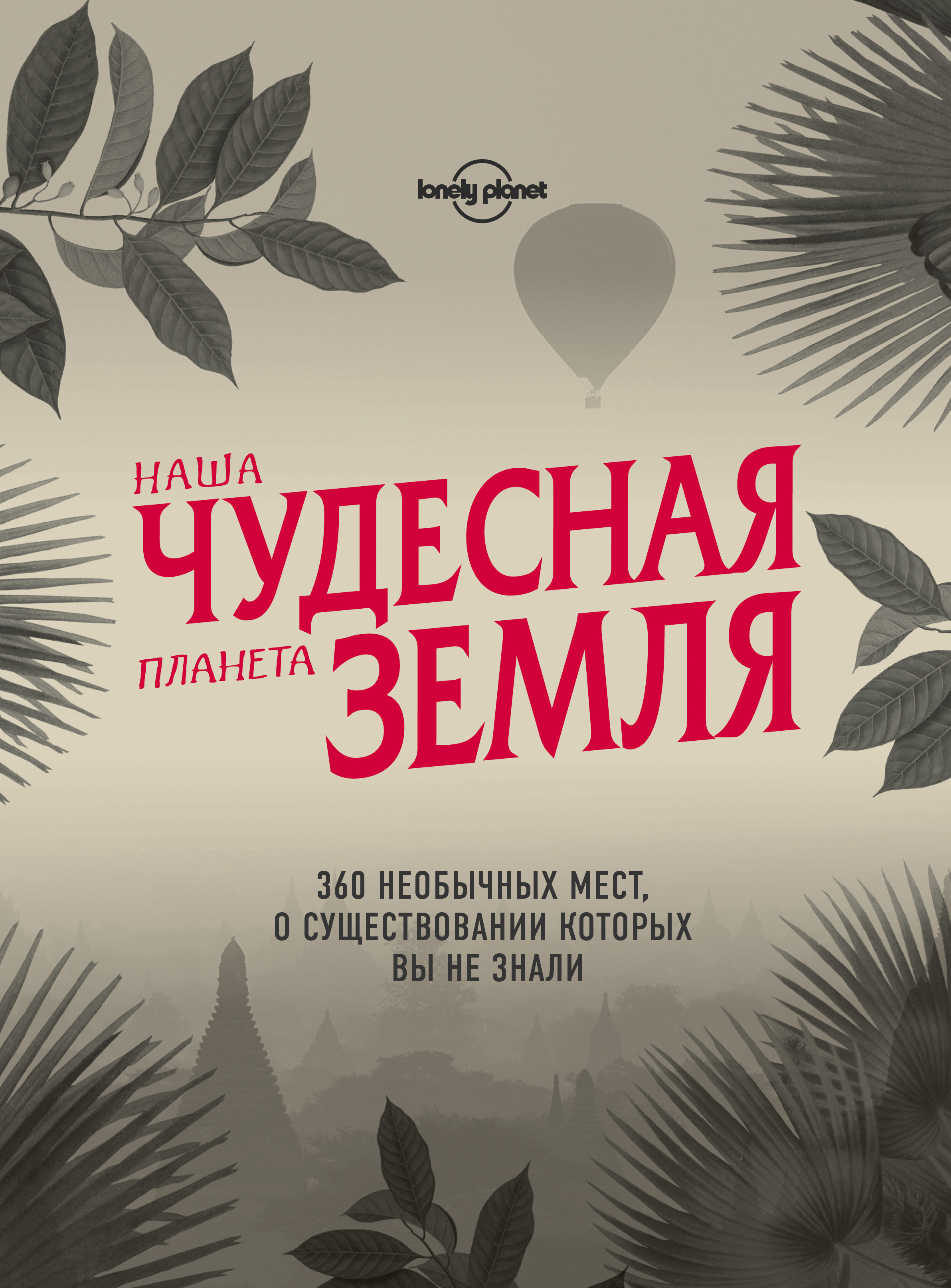 «Наша чудесная планета Земля. 360 необычных мест, о существовании которых вы не знали» - ISBN: 978-5-699-99858-6