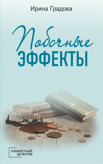 «Побочные эффекты: роман (м)» - ISBN: 978-5-04-164813-8