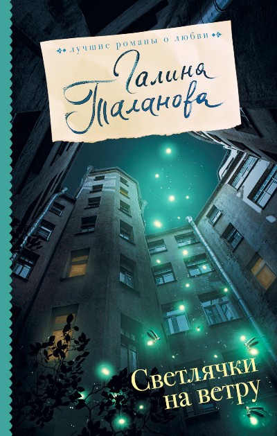 «Светлячки на ветру» - ISBN: 978-5-17-104891-4