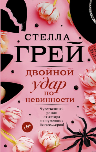 «Двойной удар по невинности» - ISBN: 978-5-17-112262-1