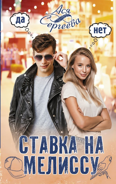 «Ставка на Мелиссу» - ISBN: 978-5-17-134640-9