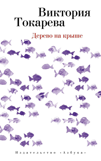 «Дерево на крыше: Повести (м)» - ISBN: 978-5-389-08812-2