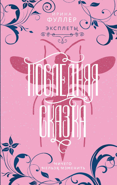 «Эксплеты. Последняя сказка» - ISBN: 978-5-04-164571-7